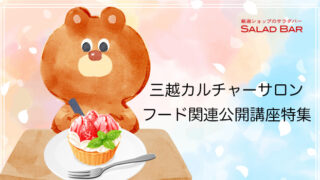日本橋三越カルチャーサロンでグルメ公開講座