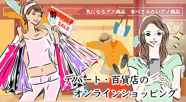 デパート・百貨店オンラインショッピング通販
