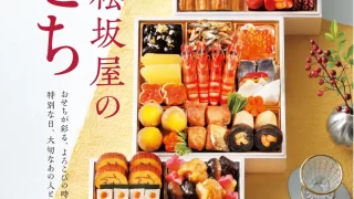 ★2026年 大丸・松坂屋のおせち