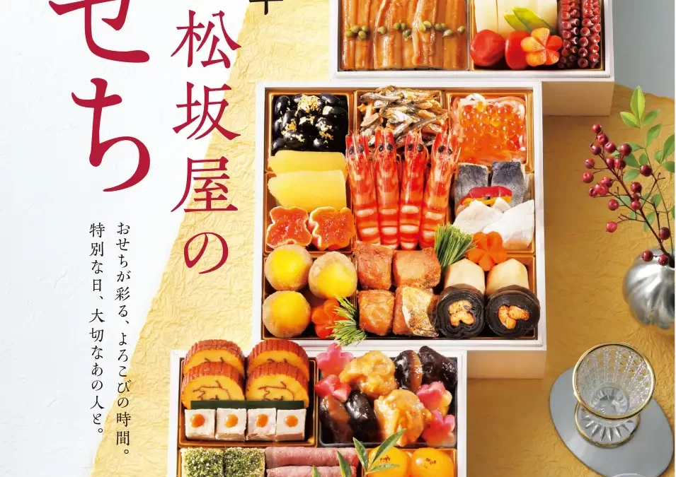 2026年 大丸・松坂屋のおせち
