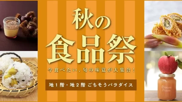 ★【大丸梅田店】＼今食べたい！旬の味覚が大集合♪／『秋の食品祭』を開催します！