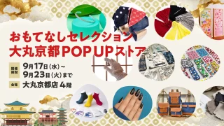 ★「おもてなしセレクション」の期間限定ポップアップショップO...