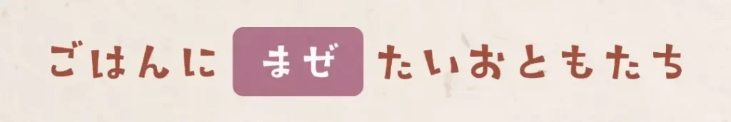 『ごはんに恋するおとも図鑑 ～ベストパートナーを探せ！～』