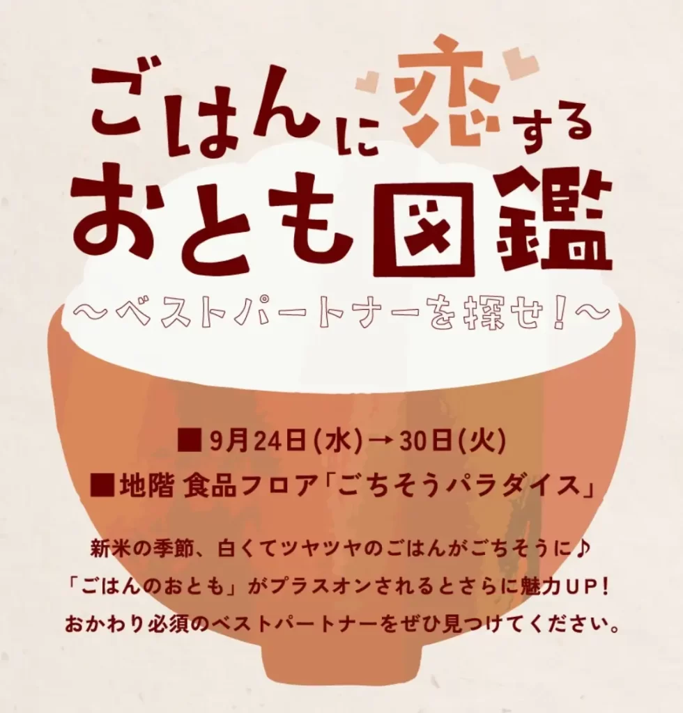 『ごはんに恋するおとも図鑑 ～ベストパートナーを探せ！～』