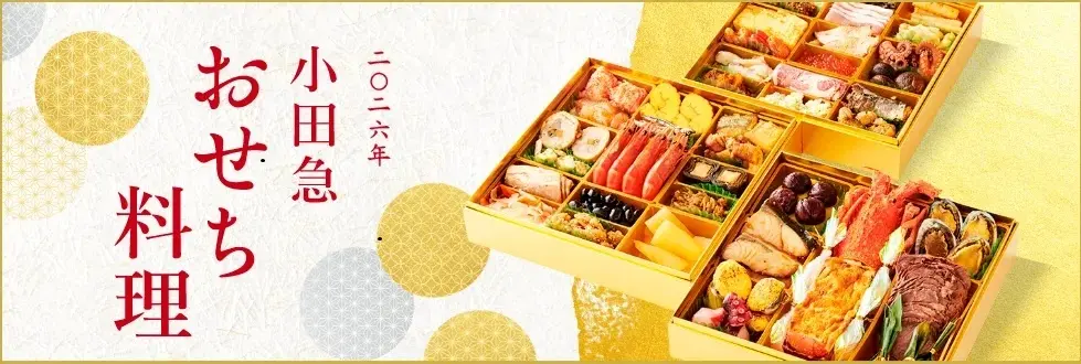 2026年 小田急 おせち料理