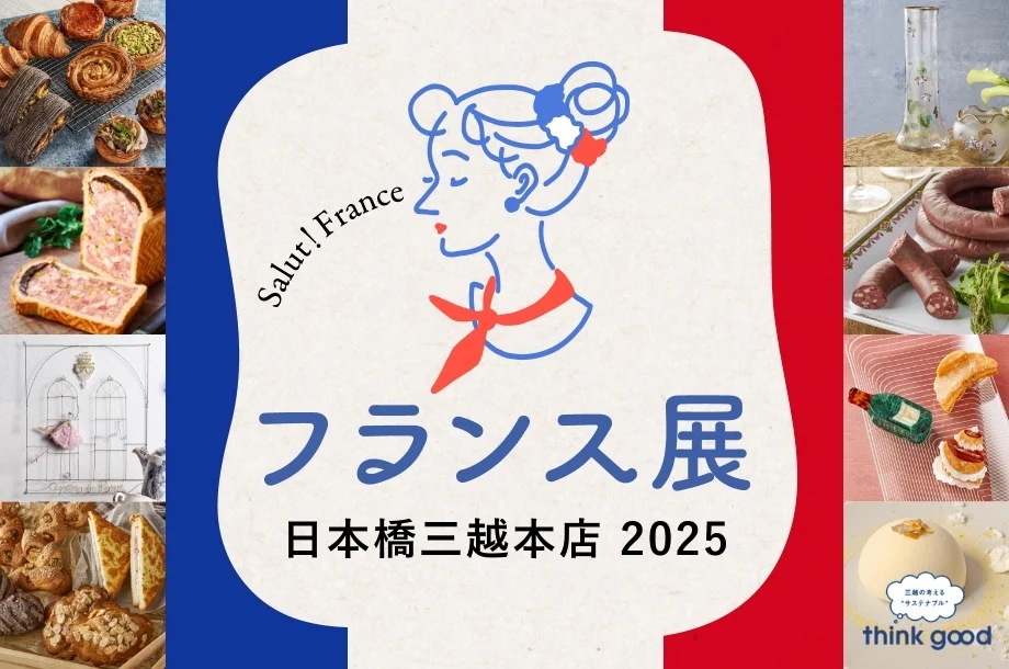 日本橋三越本店フランス展 2025」