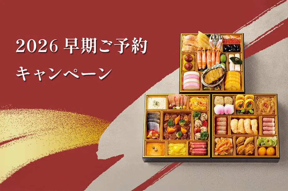 三越伊勢丹のおせち2026