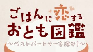 ★『ごはんに恋するおとも図鑑 ～ベストパートナーを探せ！～』...