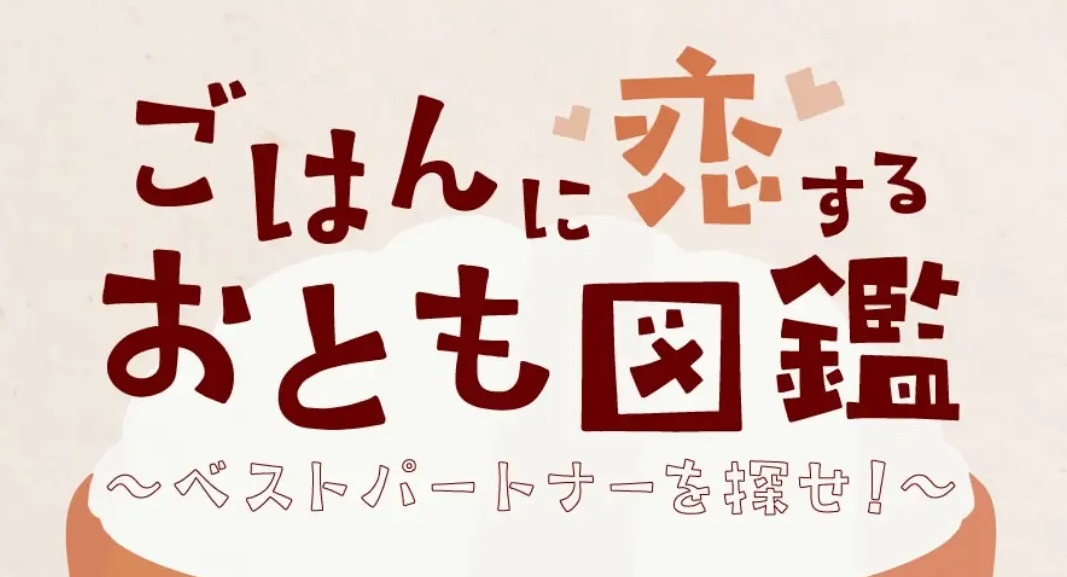 『ごはんに恋するおとも図鑑 ～ベストパートナーを探せ！～』