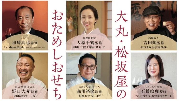 【大丸東京店】おためしおせち