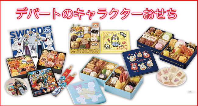 デパートのキャラクターおせち予約