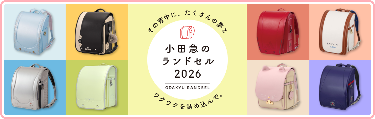 小田急百貨店　ランドセル