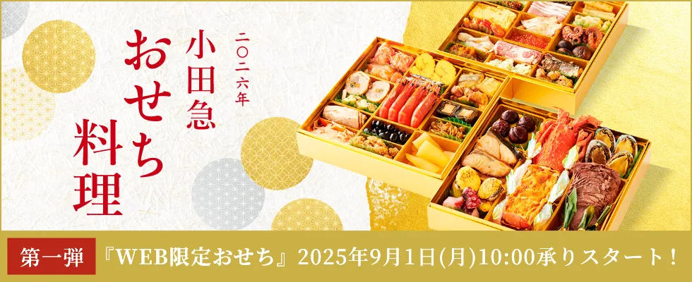 小田急百貨店　おせち料理