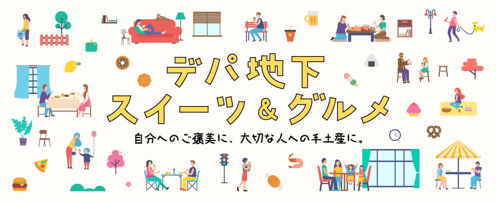 小田急百貨店　デパ地下スイーツ＆グルメ