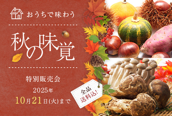 小田急百貨店　秋の味覚特別販売会