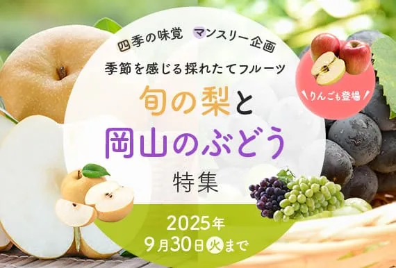 小田急百貨店　旬の梨と岡山のぶどう特集