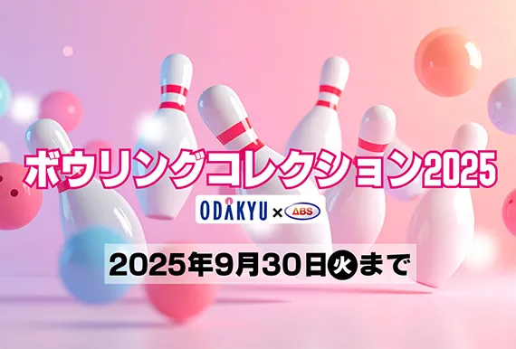 小田急百貨店　ボウリングコレクション2025