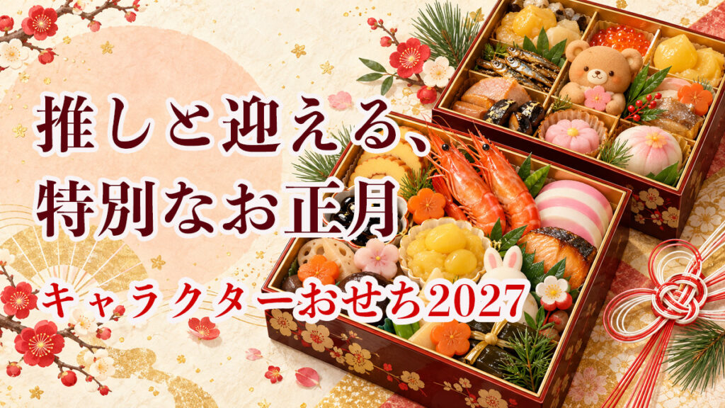 デパート・百貨店のキャラクターおせち