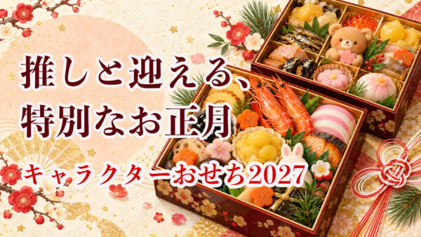 【2027年】デパート・百貨店のキャラクターおせち7選｜価格・人数・配送を比較