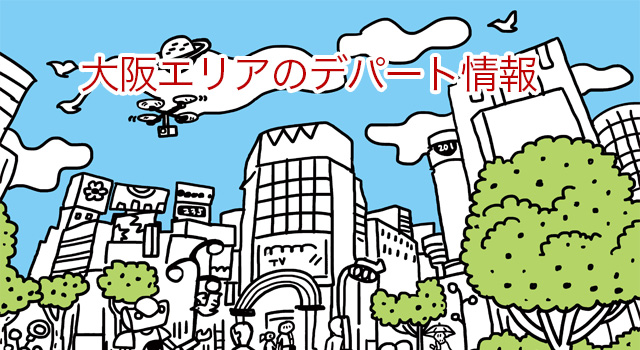 大阪のデパート・百貨店の催事 イベント