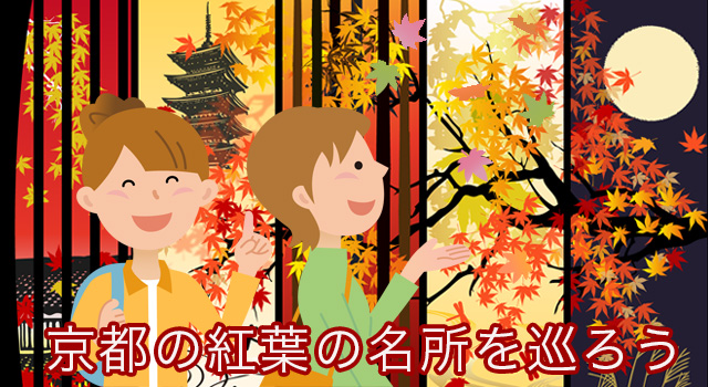 【２０２５京都の紅葉狩り】京都の名所をバスや徒歩で巡る紅葉現地ツアー