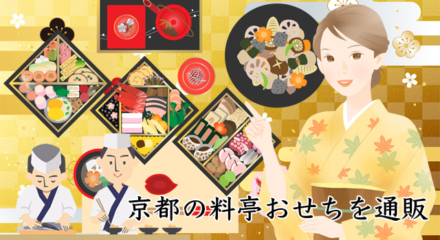 2026年京都の料亭おせちの早割情報