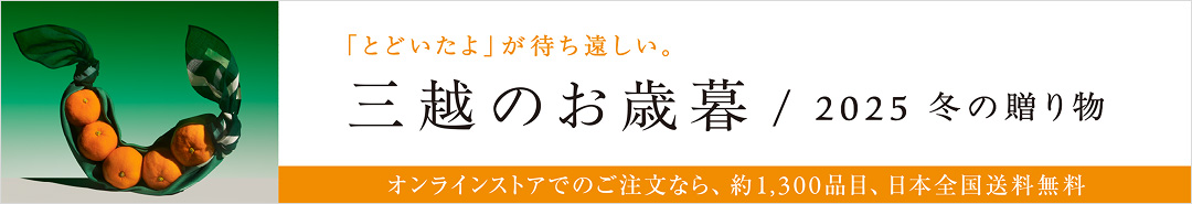 三越伊勢丹オンラインストア　三越・伊勢丹のお歳暮2025　冬の贈り物