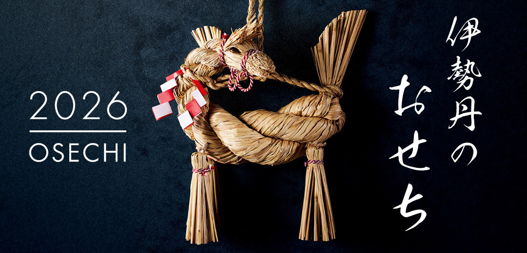 三越伊勢丹オンラインストア　伊勢丹のおせち2026