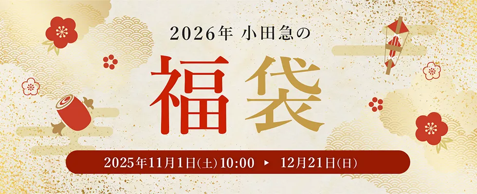 小田急百貨店　小田急の福袋特集2026