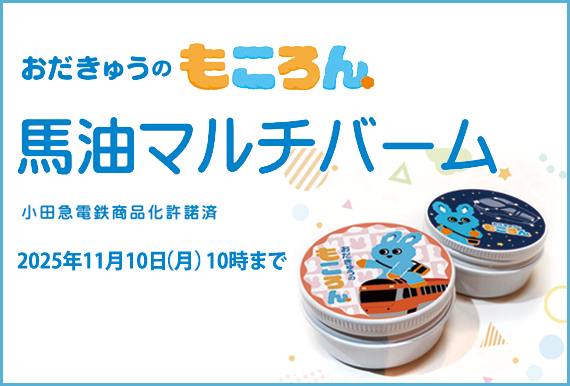 小田急百貨店　おだきゅうのもころん馬油マルチバーム