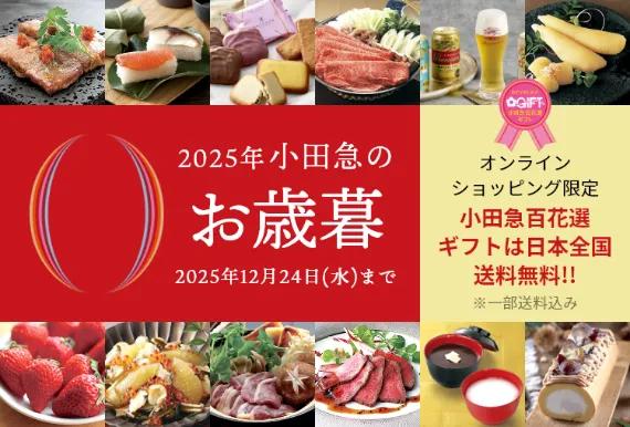 小田急百貨店　小田急のお歳暮