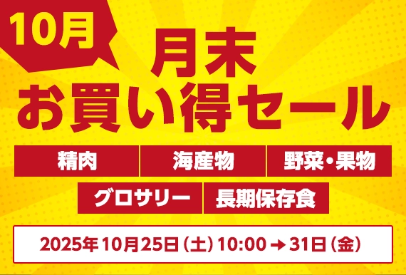 小田急百貨店　月末お買い得セール