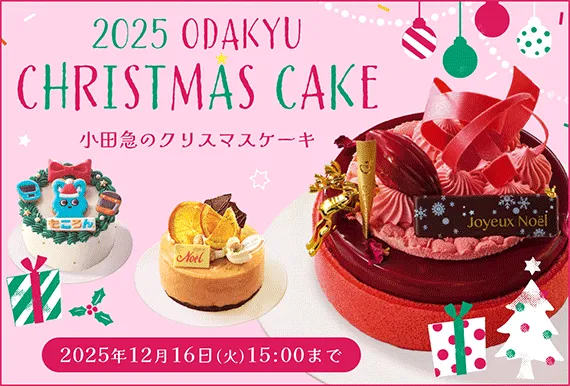 小田急百貨店　小田急のクリスマスケーキ