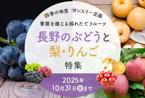 小田急百貨店　長野のぶどうと梨・りんご特集
