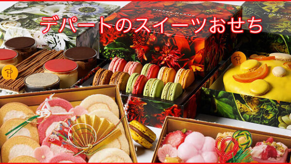 2026年デパートのスイーツおせち予約