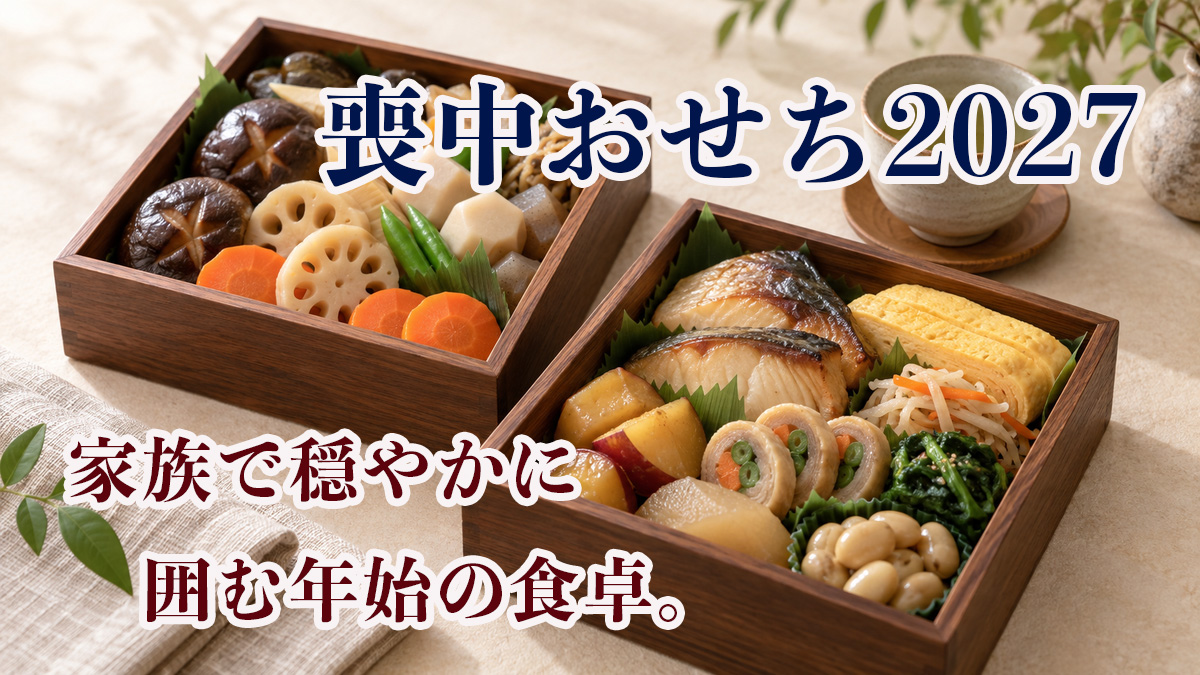 デパート・百貨店の喪中おせち