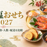 百貨店・デパートの減塩おせち