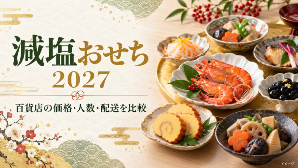 減塩おせち2027｜百貨店の価格・塩分・人数・配送を比較