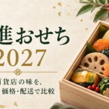 精進おせち2027｜百貨店のおすすめ8選・価格・人数・配送を比較