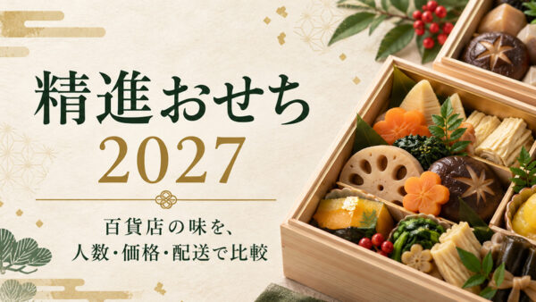 精進おせち2027｜百貨店のおすすめ8選・価格・人数・配送を比較