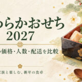 やわらかおせち2027｜百貨店のおすすめ6選・価格・やわらかさ・配送を比較
