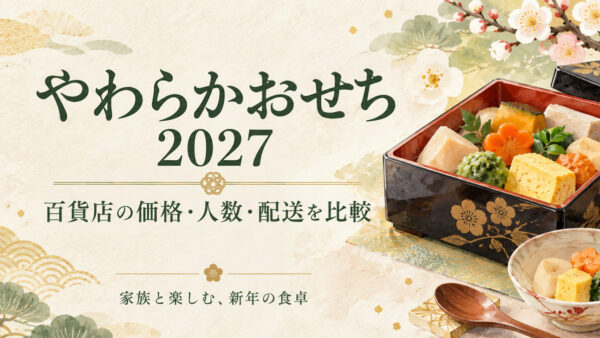 やわらかおせち2027｜百貨店のおすすめ6選・価格・やわらかさ・配送を比較