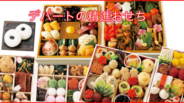 2026年デパートの精進おせち予約