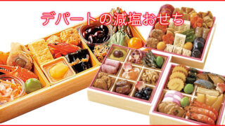 2026年デパートの減塩おせち予約