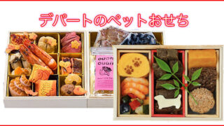 2026年デパートのペットおせち予約
