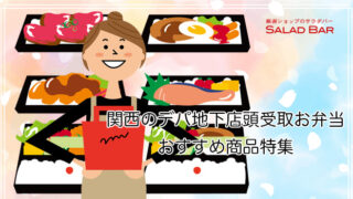 百貨店の人気お弁当がネットから注文で店頭受取できます【関西エ...