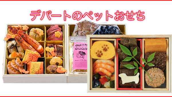 2026年デパートのペットおせち予約