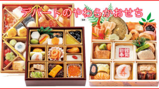 2026年デパートで「やわらかおせち」を予約