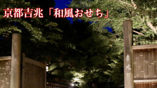 2026年デパートで京都吉兆のおせち予約