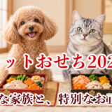 ペットおせち